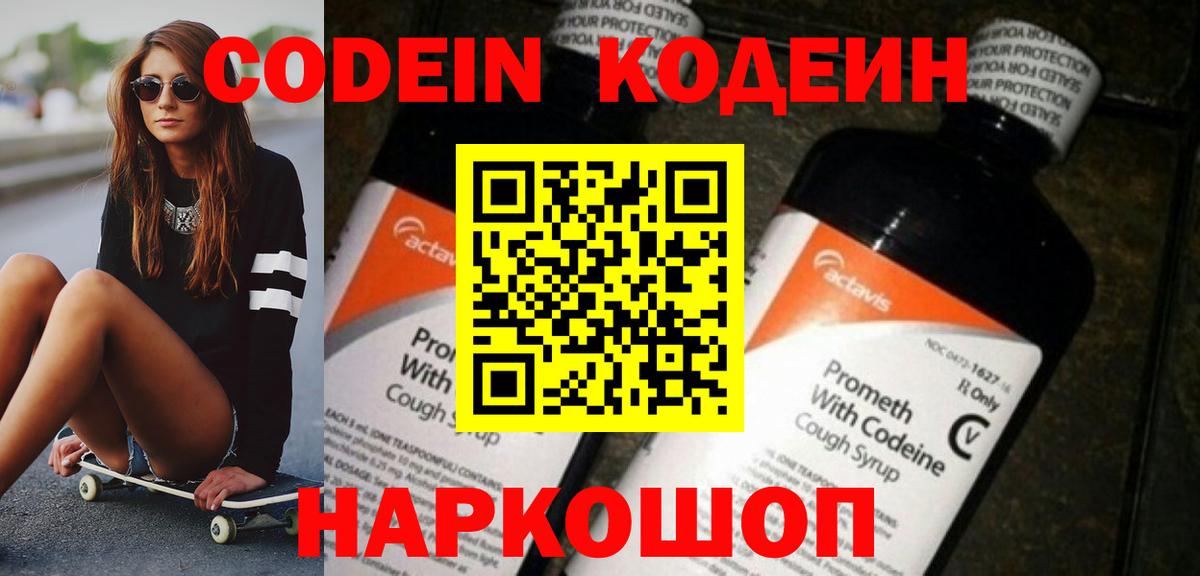 Кодеин Purple Drank  Вход с VPN  Джанкой 