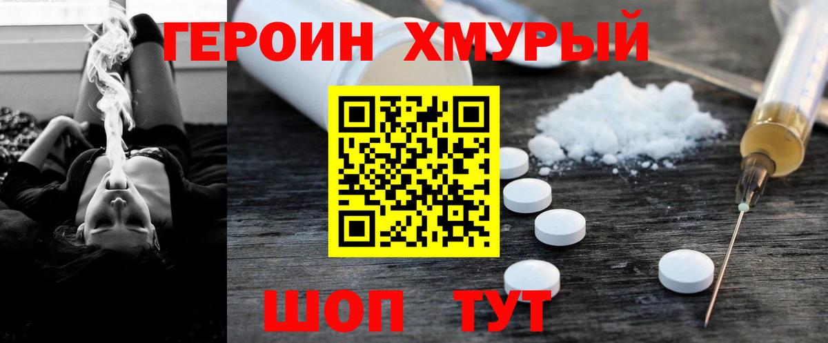 ГЕРОИН хмурый Джанкой
